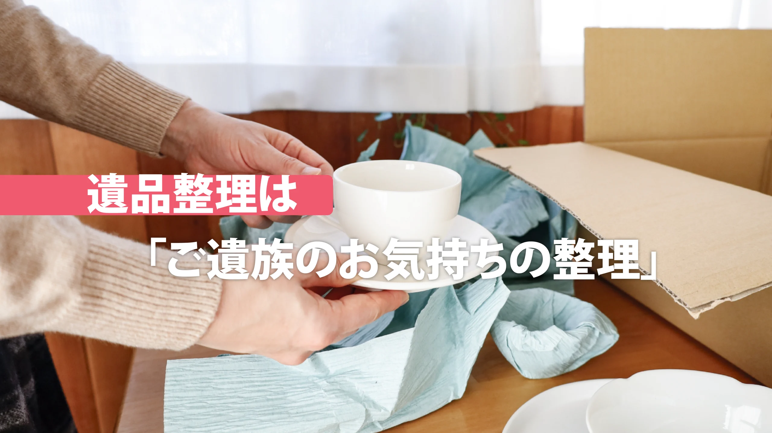 遺品整理　おまとめ　即購入OK 遺品整理は思い出整理・丁寧にモノと向き合うことで思い出を心に